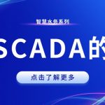 水厂SCADA系统的架构及存在的3大问题